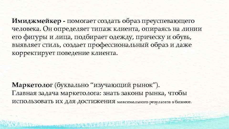 Имиджмейкер - помогает создать образ преуспевающего человека. Он определяет типаж клиента, опираясь на линии