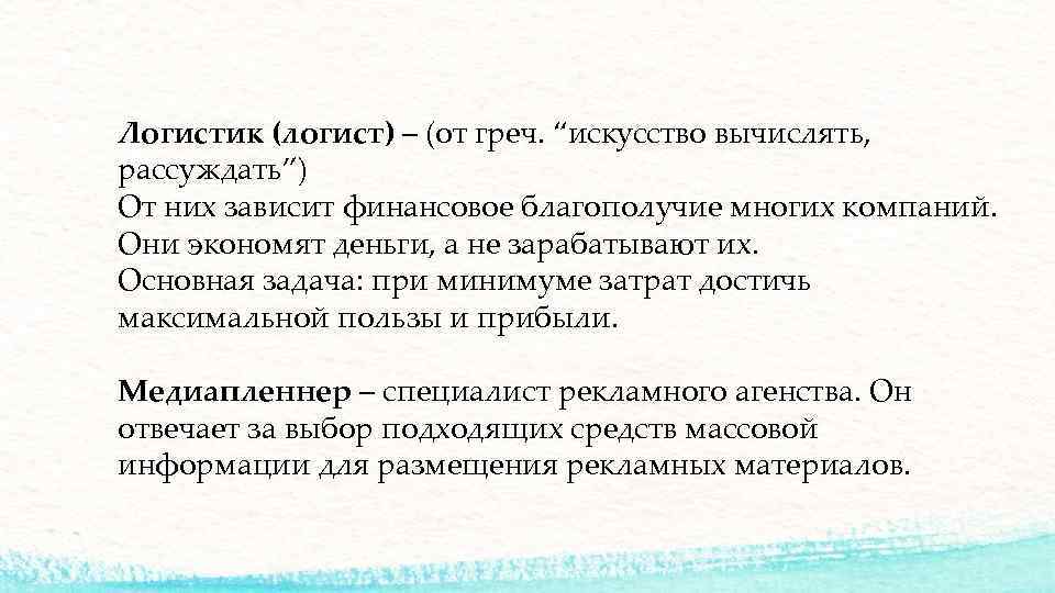 Логистик (логист) – (от греч. “искусство вычислять,  рассуждать”) От них зависит финансовое благополучие