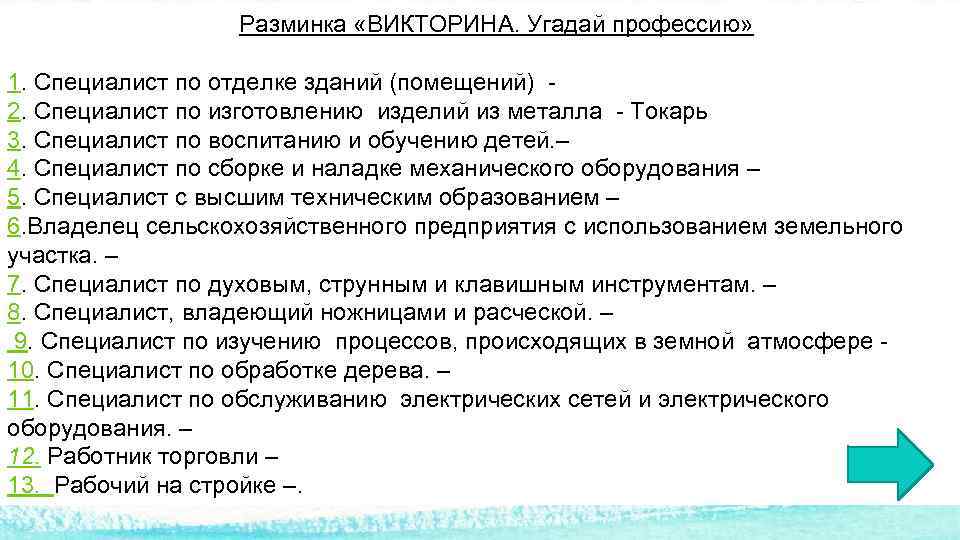      Разминка «ВИКТОРИНА. Угадай профессию»  1. Специалист по отделке