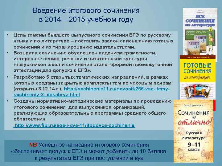   Введение итогового сочинения   в 2014— 2015 учебном году  •