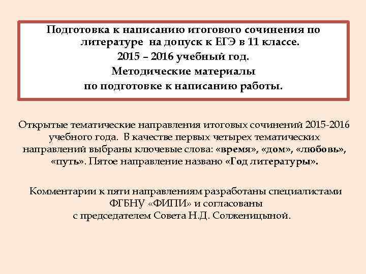  Подготовка к написанию итогового сочинения по  литературе на допуск к ЕГЭ в