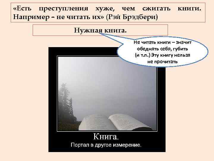  «Есть преступления хуже, чем сжигать   книги. Например – не читать их»