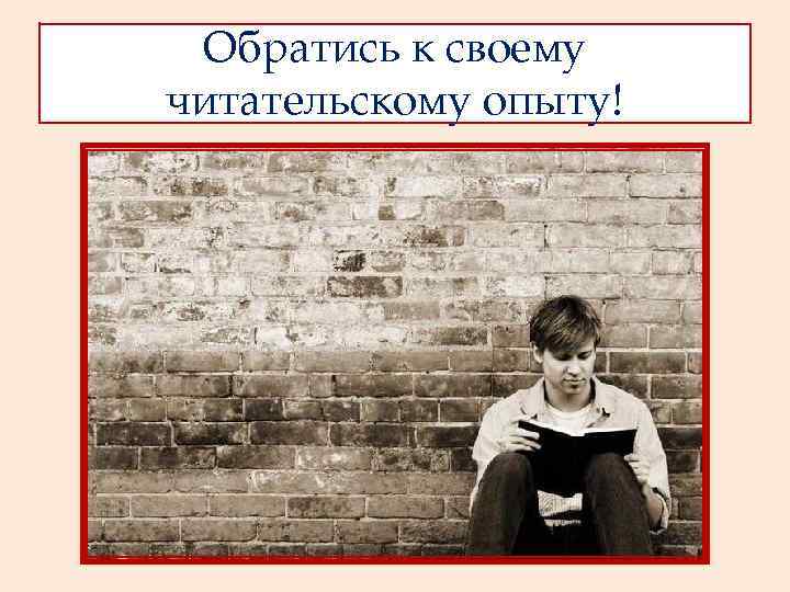  Обратись к своему читательскому опыту! 