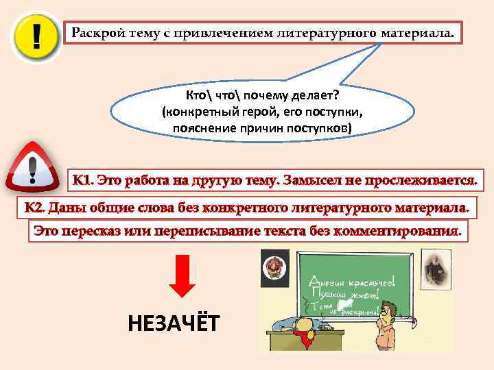  Раскрой тему с привлечением литературного материала.      Кто что