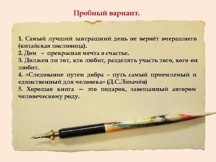    Пробный вариант.  1. Самый лучший завтрашний день не вернёт вчерашнего