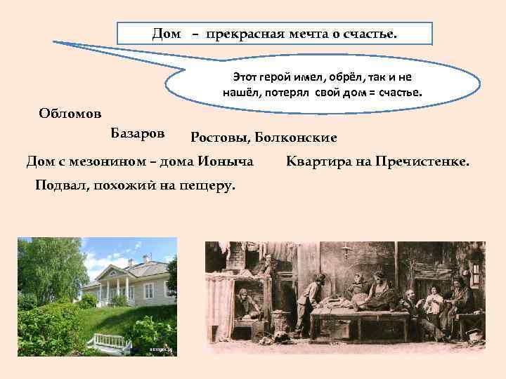     Дом  – прекрасная мечта о счастье.   