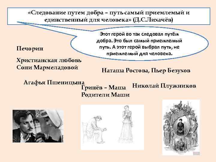 Должен ли тот, кто любит, разделять самый приемлемыйлюбит.  «Следование путем добра – путь
