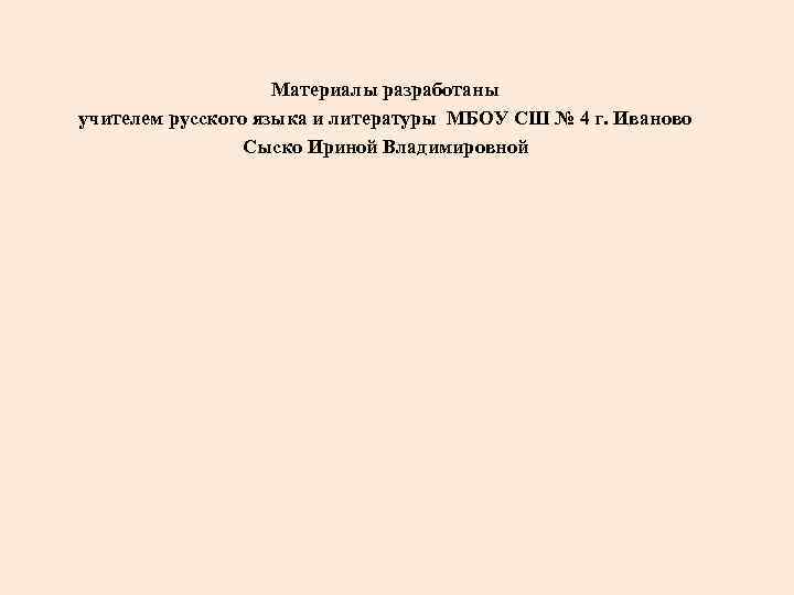     Материалы разработаны учителем русского языка и литературы МБОУ СШ №