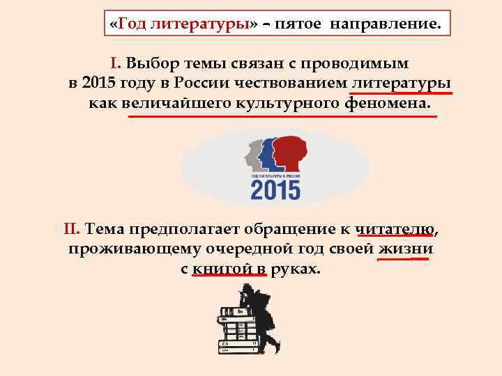  «Год литературы» – пятое направление.  I. Выбор темы связан с проводимым в