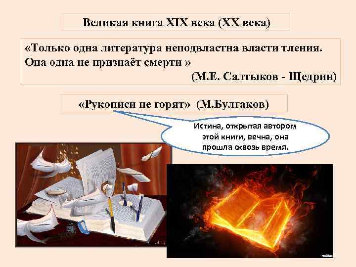    Великая книга ХIХ века (ХХ века)  «Только одна литература неподвластна