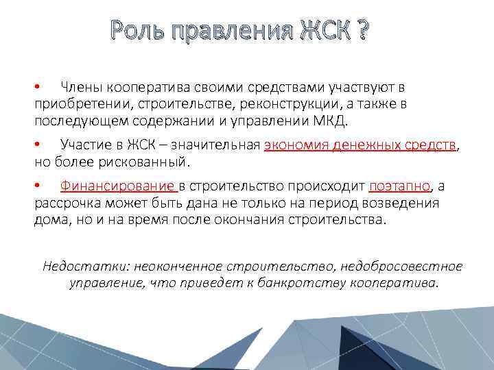    Роль правления ЖСК ?  • Члены кооператива своими средствами участвуют
