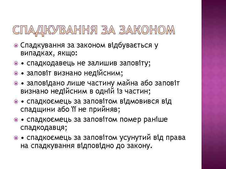  Спадкування за законом відбувається у  випадках, якщо: • спадкодавець не залишив заповіту;