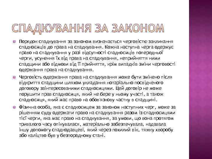   Порядок спадкування за законом визначається черговістю закликання спадкоємців до права на спадкування.