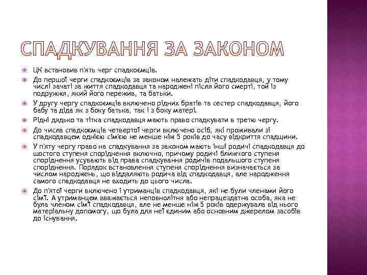   ЦК встановив п'ять черг спадкоємців. До першої черги спадкоємців за законом належать