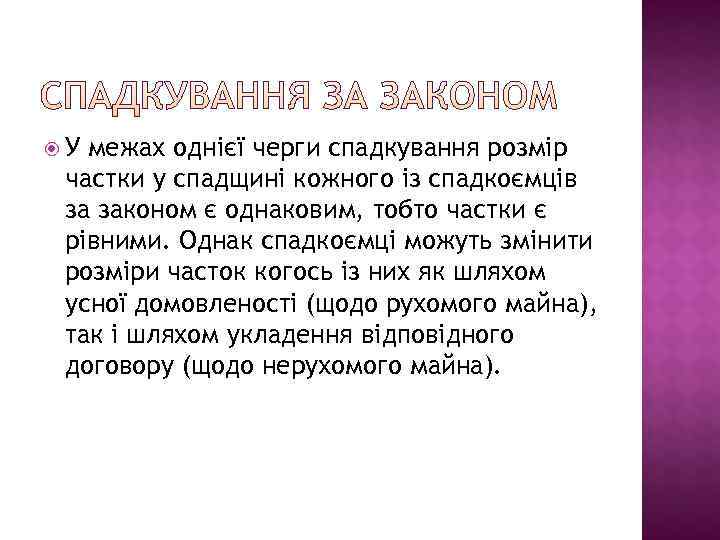  У межах однієї черги спадкування розмір частки у спадщині кожного із спадкоємців за