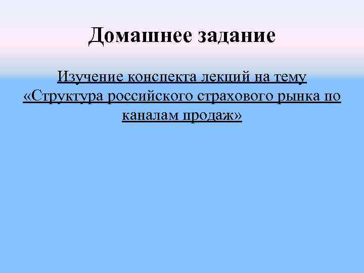 Домашнее задание Изучение конспекта лекций на тему «Структура российского страхового рынка по Домашнее задание Изучение конспекта лекций на тему «Структура российского страхового рынка по