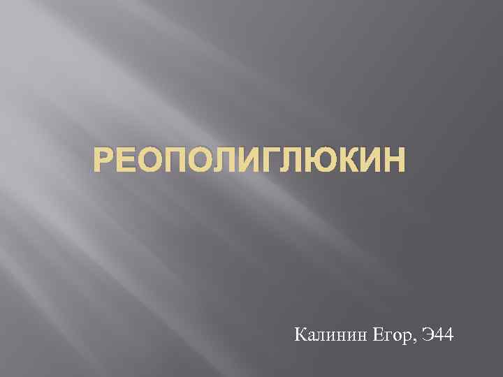 РЕОПОЛИГЛЮКИН   Калинин Егор, Э 44 