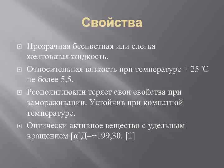    Свойства Прозрачная бесцветная или слегка желтоватая жидкость.  Относительная вязкость при