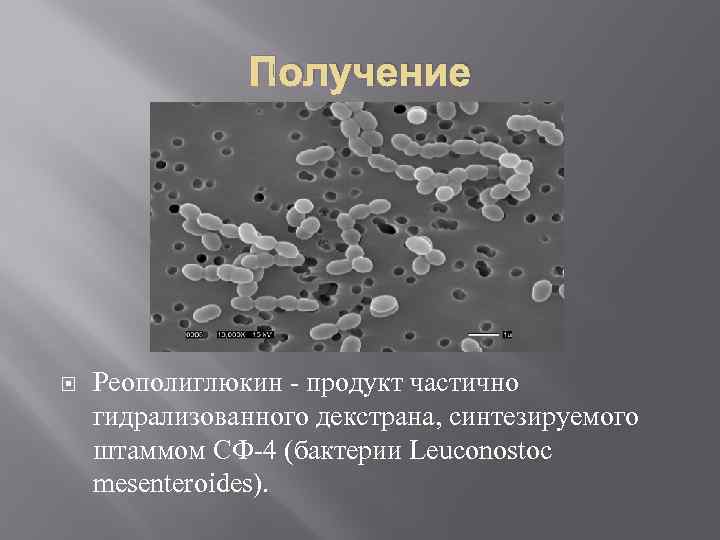     Получение   Реополиглюкин  продукт частично гидрализованного декстрана, синтезируемого