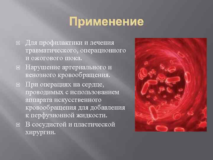    Применение Для профилактики и лечения травматического, операционного и ожогового шока. Нарушение