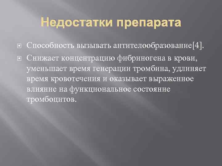   Недостатки препарата Способность вызывать антителообразование[4]. Снижает концентрацию фибриногена в крови,  уменьшает