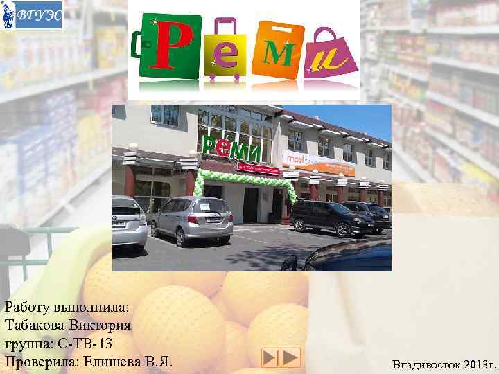 Работу выполнила: Табакова Виктория группа: С-ТВ-13 Проверила: Елишева В. Я.  Владивосток 2013 г.