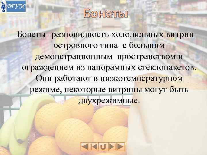    Бонеты- разновидность холодильных витрин   островного типа с большим