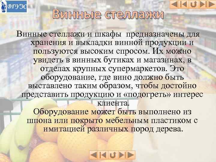   Винные стеллажи и шкафы предназначены для  хранения и выкладки винной продукции