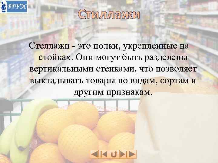   Стиллажи Стеллажи - это полки, укрепленные на  стойках. Они могут