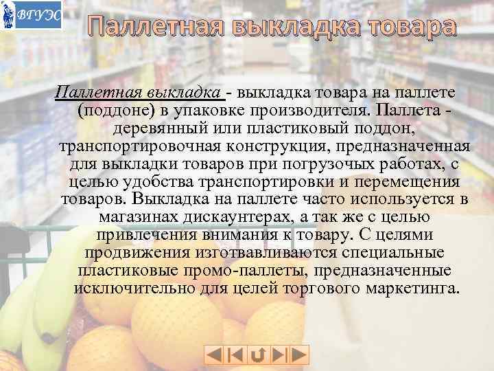   Паллетная выкладка товара Паллетная выкладка - выкладка товара на паллете  (поддоне)