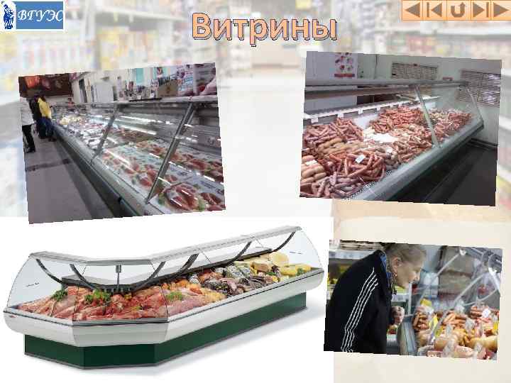 Витрины 