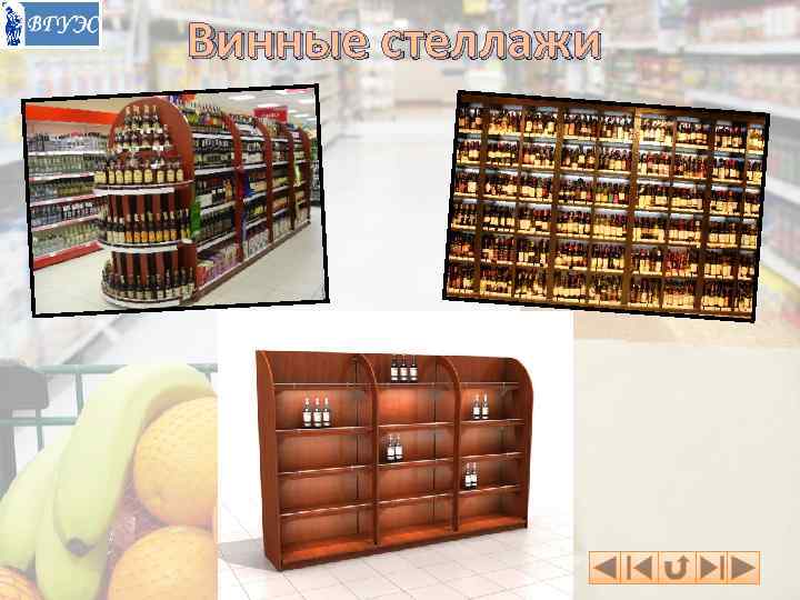 Винные стеллажи 