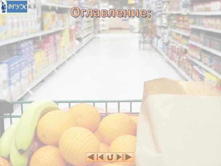 Оглавление: 