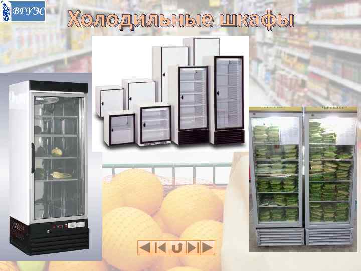 Холодильные шкафы 