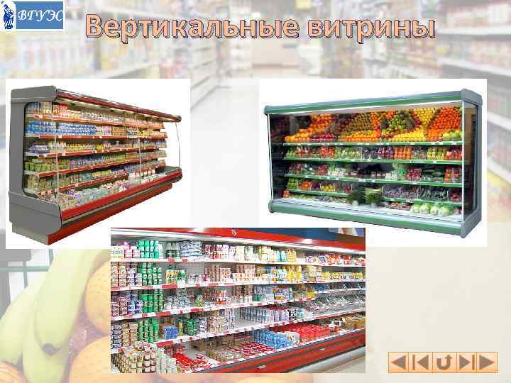 Вертикальные витрины 