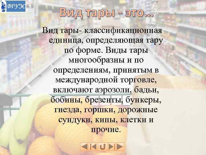   Вид тары - это… Вид тары- классификационная единица, определяющая тару по форме.