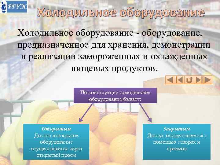   Холодильное оборудование - оборудование, предназначенное для хранения, демонстрации и реализации замороженных и