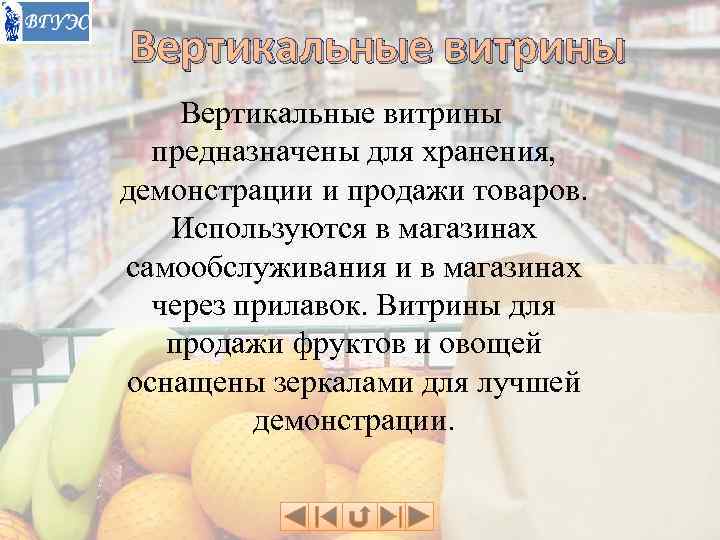 Вертикальные витрины  предназначены для хранения, демонстрации и продажи товаров. Используются в магазинах самообслуживания