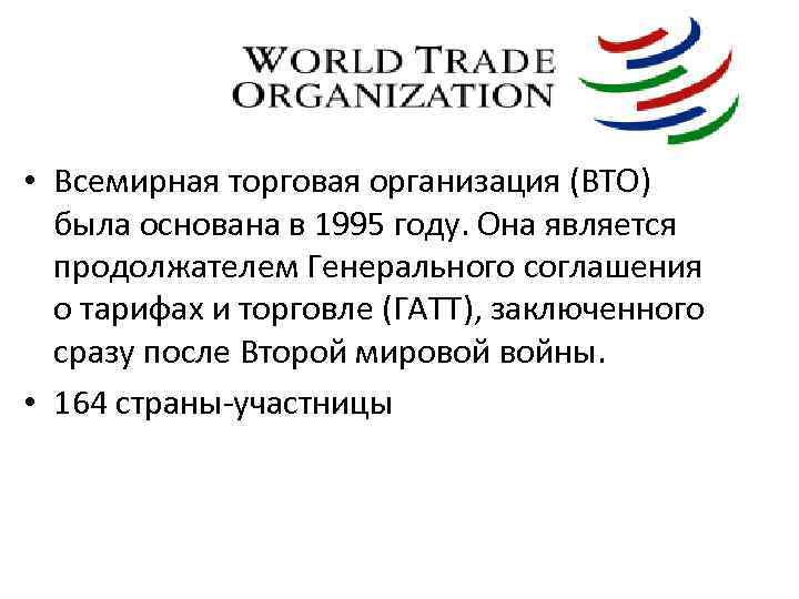  • Всемирная торговая организация (ВТО)  была основана в 1995 году. Она является