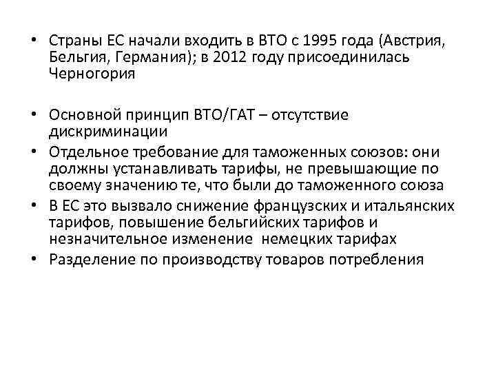  • Страны ЕС начали входить в ВТО с 1995 года (Австрия, Бельгия, Германия);