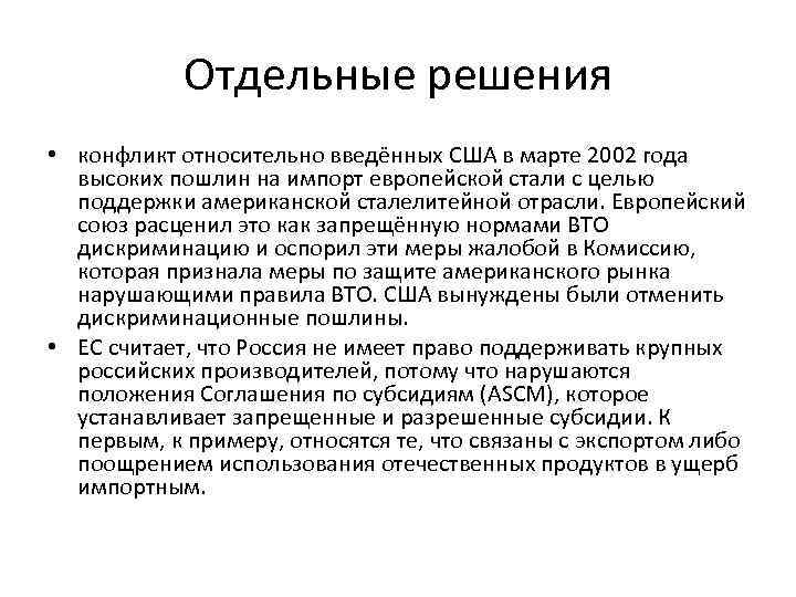   Отдельные решения • конфликт относительно введённых США в марте 2002 года 