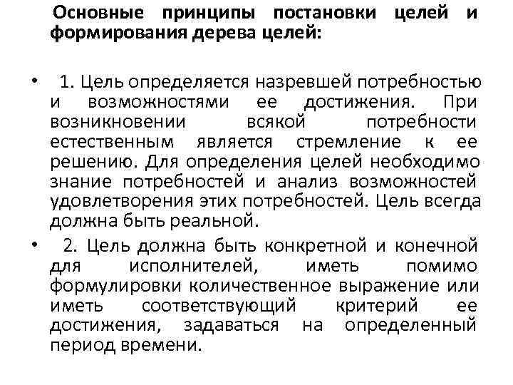   Основные принципы постановки целей и  формирования дерева целей:  • 
