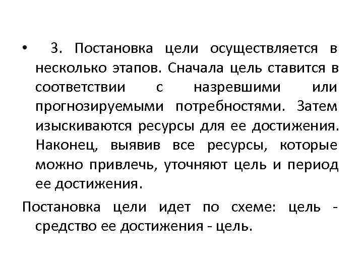  • 3.  Постановка цели осуществляется в  несколько этапов.  Сначала цель