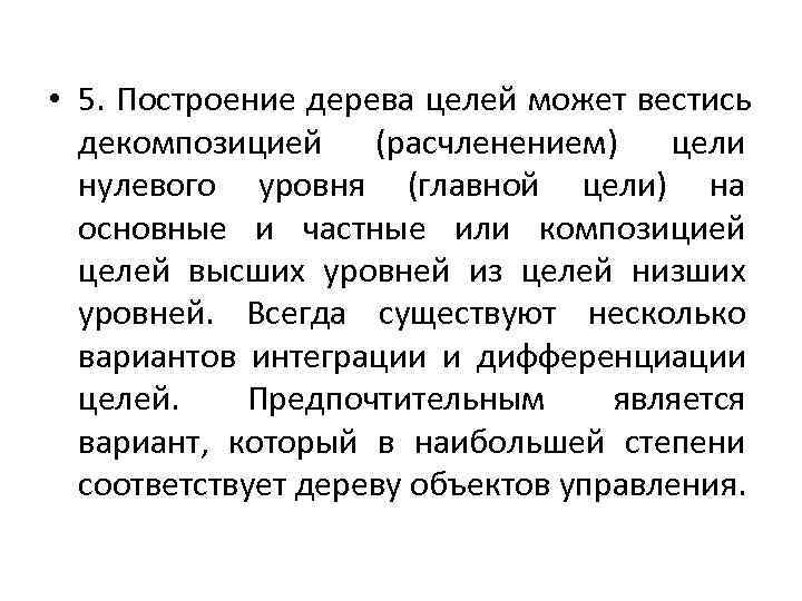  • 5. Построение дерева целей может вестись  декомпозицией (расчленением) цели  нулевого