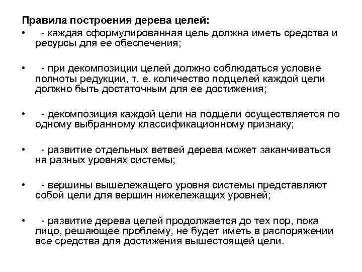 Правила построения дерева целей:  •  - каждая сформулированная цель должна иметь средства