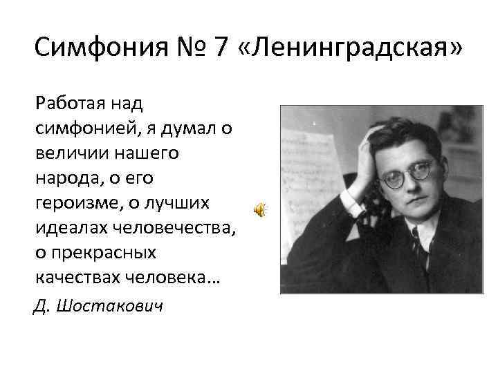  Симфония № 7 «Ленинградская» Работая над симфонией, я думал о величии нашего народа,