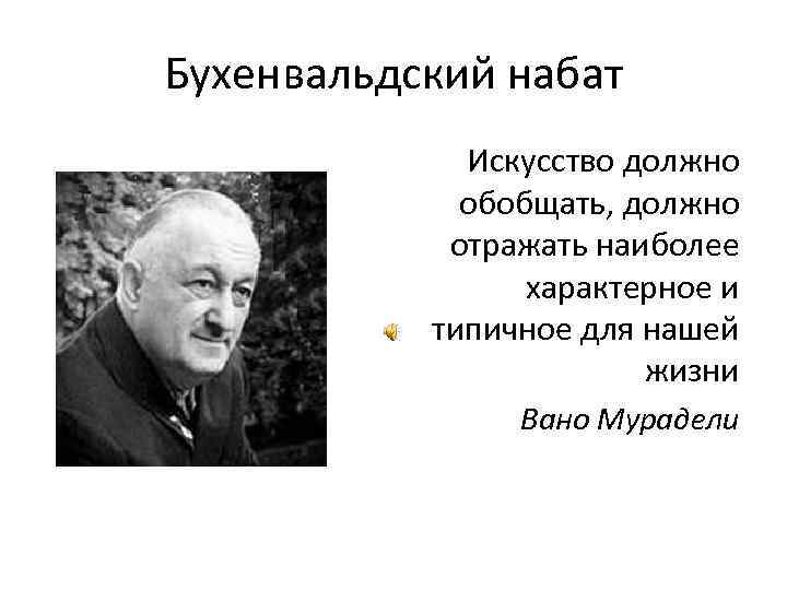 Бухенвальдский набат вано ильич мурадели текст. Бухенвальдский Набат Вано Ильич Мурадели. Бухенвальдский Набат авторы. Вано Ильич Мурадели. Бухенвальдский Набат история.