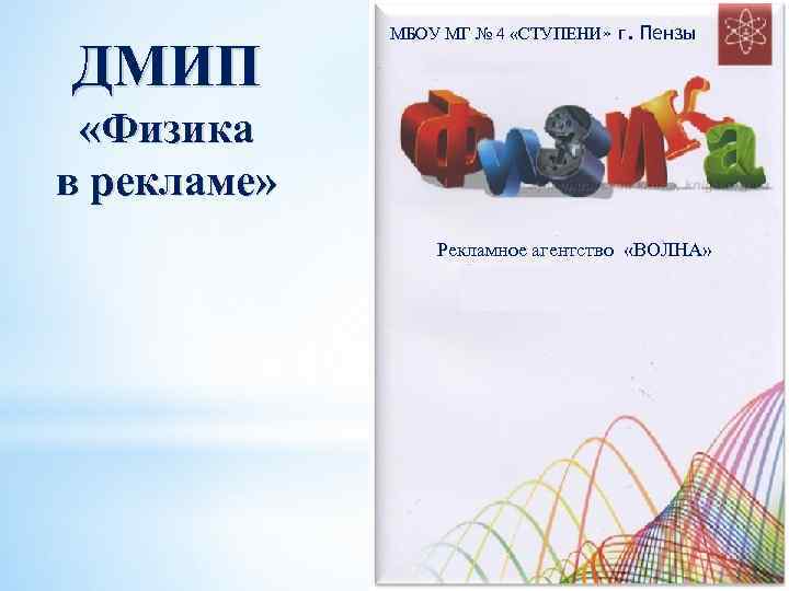    МБОУ МГ № 4 «СТУПЕНИ» г. Пензы ДМИП  «Физика в