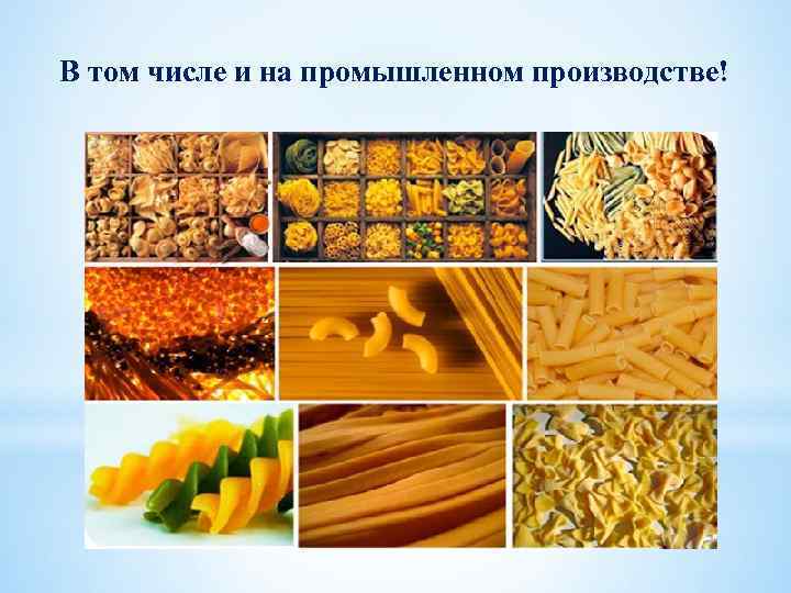 В том числе и на промышленном производстве! 