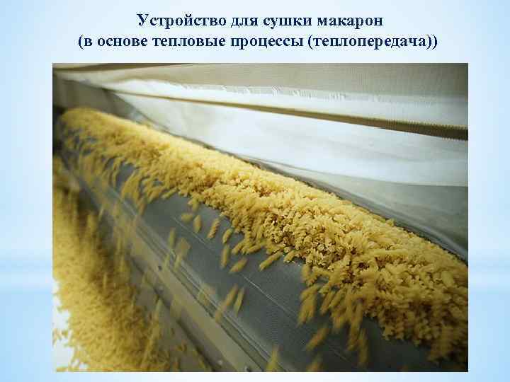   Устройство для сушки макарон (в основе тепловые процессы (теплопередача)) 